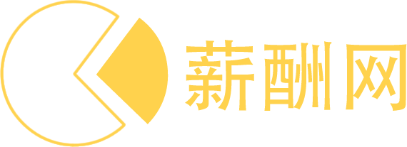 薪酬网地区分站